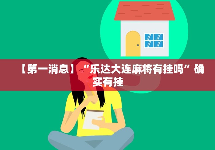 【第一消息】“乐达大连麻将有挂吗”确实有挂