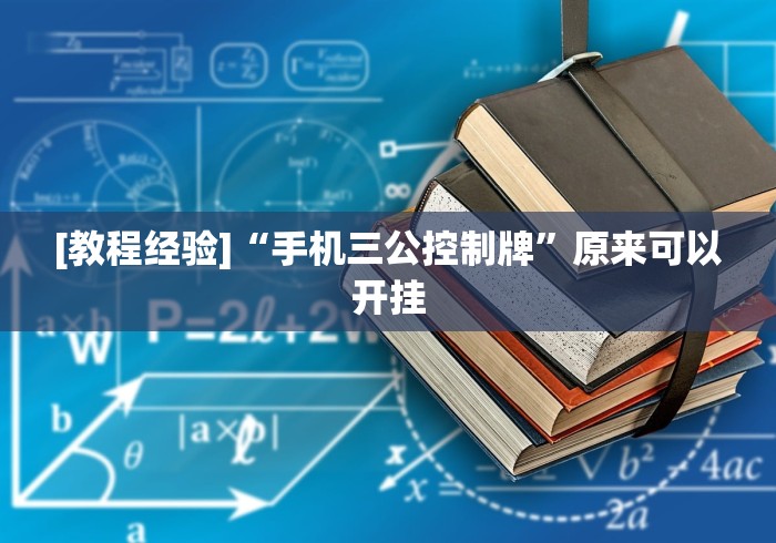 [教程经验]“手机三公控制牌”原来可以开挂