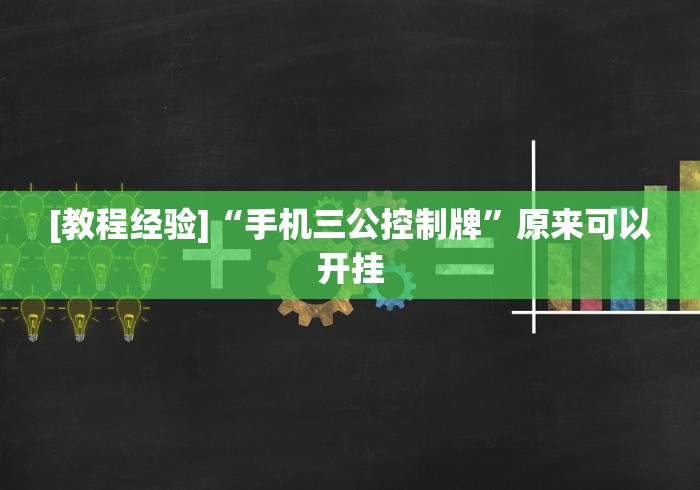 [教程经验]“手机三公控制牌”原来可以开挂