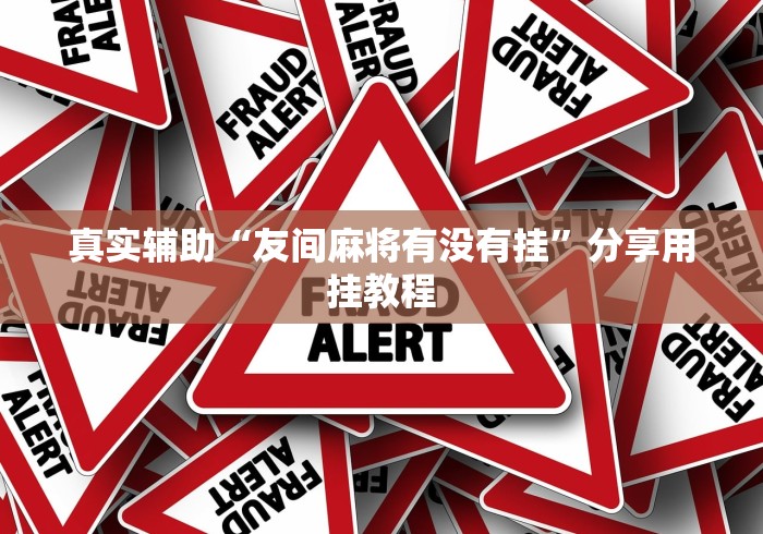 真实辅助“友间麻将有没有挂	”分享用挂教程