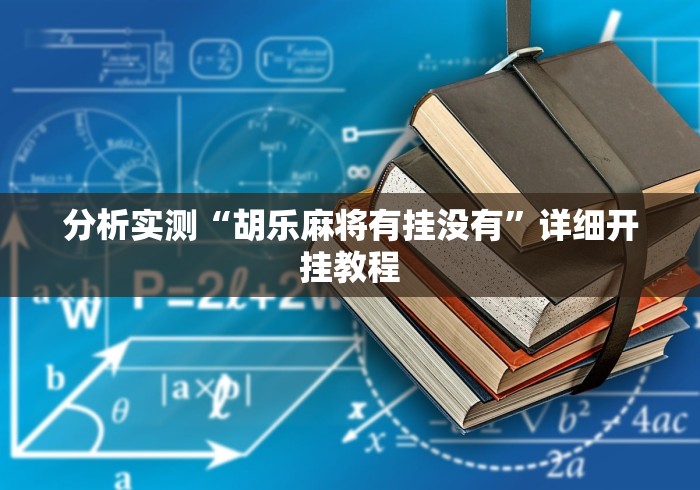 分析实测“胡乐麻将有挂没有”详细开挂教程