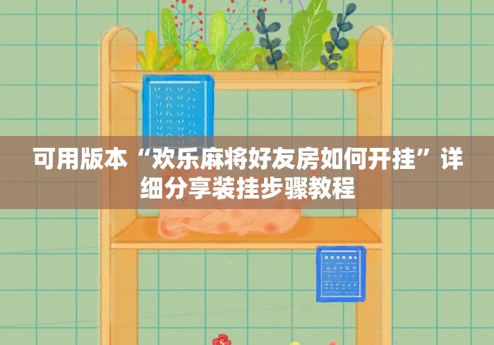 辅助教程“旺旺南平麻将有挂吗”确实有挂
