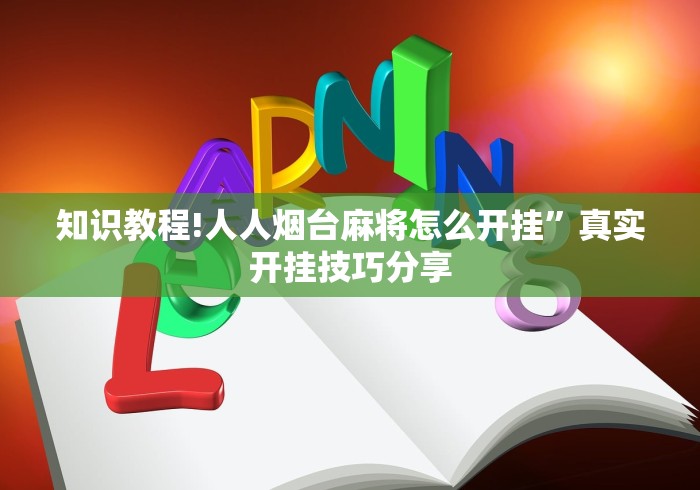 知识教程!人人烟台麻将怎么开挂”真实开挂技巧分享
