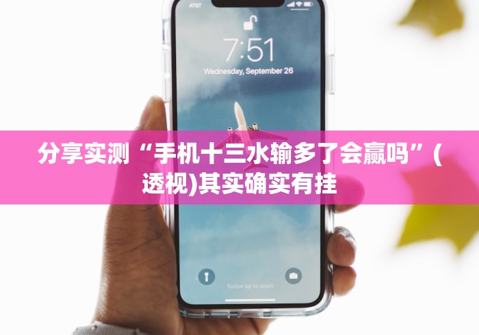 分享实测“手机十三水输多了会赢吗”(透视)其实确实有挂