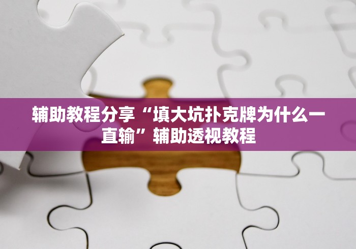 辅助教程分享“填大坑扑克牌为什么一直输”辅助透视教程
