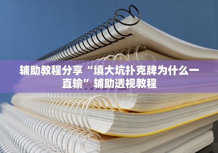 辅助教程分享“填大坑扑克牌为什么一直输”辅助透视教程