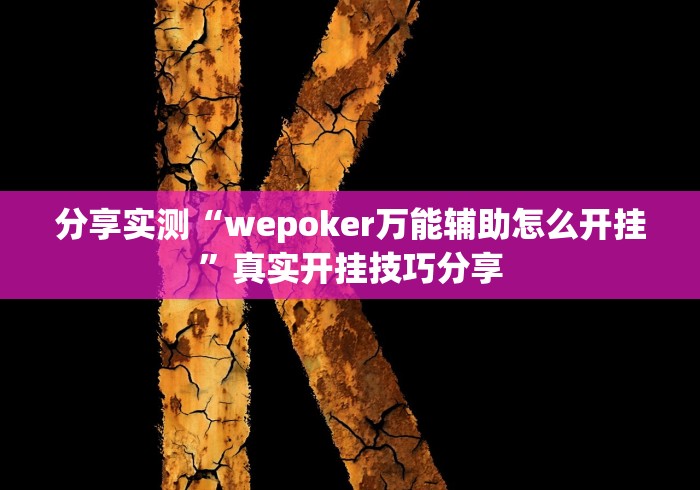 分享实测“wepoker万能辅助怎么开挂”真实开挂技巧分享
