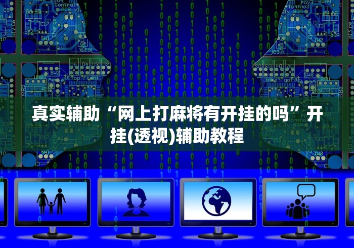 真实辅助“网上打麻将有开挂的吗”开挂(透视)辅助教程