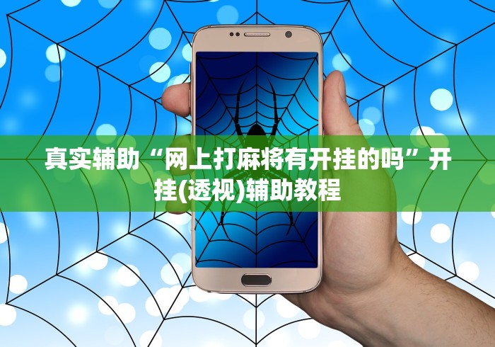 真实辅助“网上打麻将有开挂的吗	”开挂(透视)辅助教程