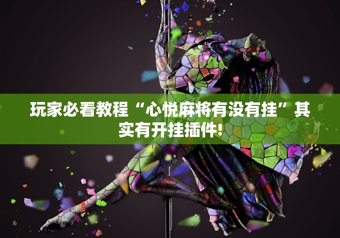 实测神器辅助“德扑之星辅助器	”开挂辅助脚本+详细开挂