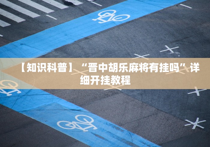 【知识科普】“晋中胡乐麻将有挂吗”详细开挂教程