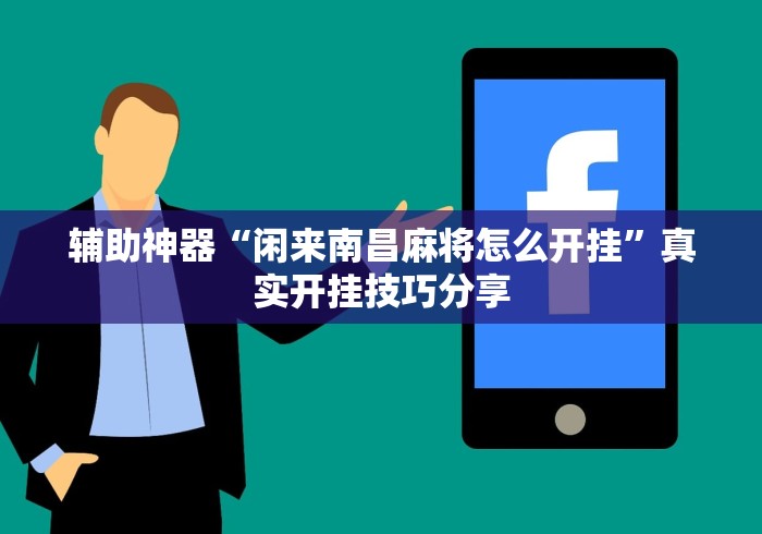 【知识科普】“老铁联盟开挂神器下载”其实确实有挂