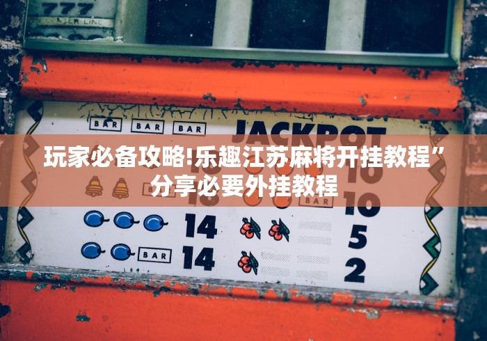 玩家辅助神器“扣点点麻将有挂吗”详细分享装挂步骤教程