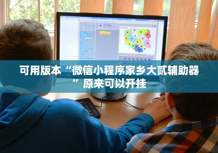 可用版本“微信小程序家乡大贰辅助器	”原来可以开挂