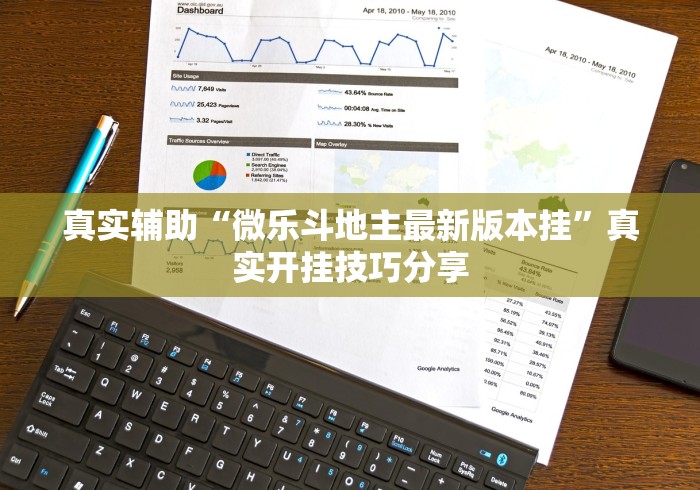 真实辅助“微乐斗地主最新版本挂”真实开挂技巧分享