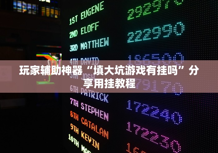 玩家辅助神器“填大坑游戏有挂吗”分享用挂教程