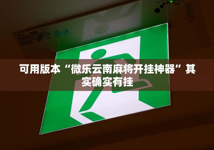 独家实测“开心麻将馆如何买挂”详细开挂教程
