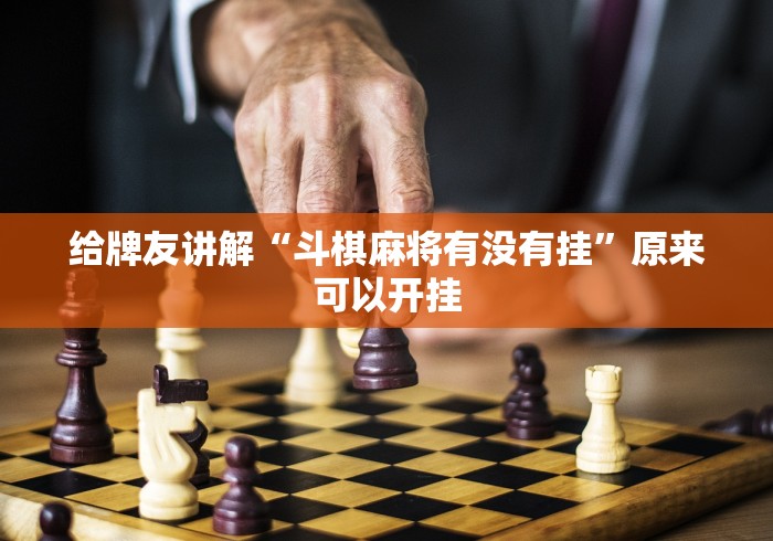 给牌友讲解“斗棋麻将有没有挂”原来可以开挂
