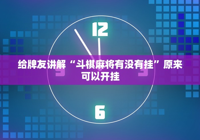 给牌友讲解“斗棋麻将有没有挂”原来可以开挂