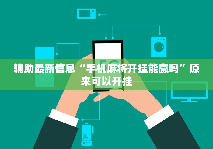 辅助最新信息“手机麻将开挂能赢吗”原来可以开挂
