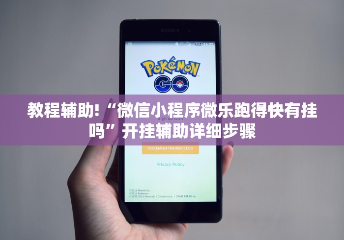 教程辅助!“微信小程序微乐跑得快有挂吗”开挂辅助详细步骤