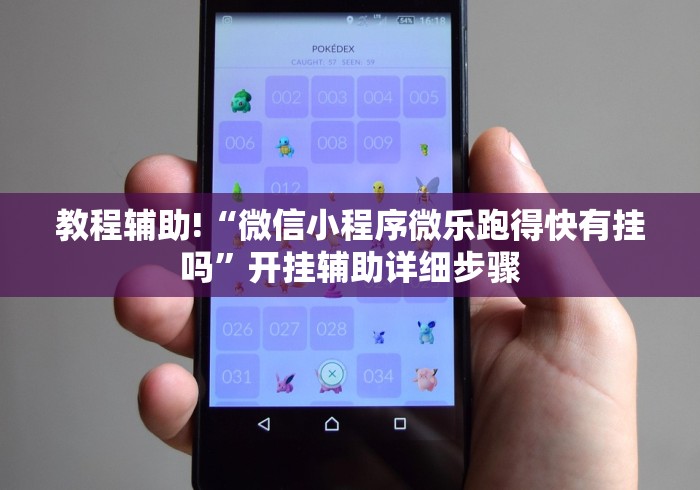 教程辅助!“微信小程序微乐跑得快有挂吗	”开挂辅助详细步骤