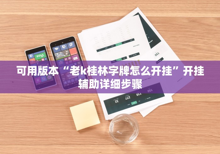 可用版本“老k桂林字牌怎么开挂”开挂辅助详细步骤