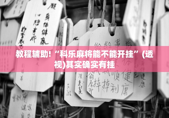 教程辅助!“科乐麻将能不能开挂”(透视)其实确实有挂