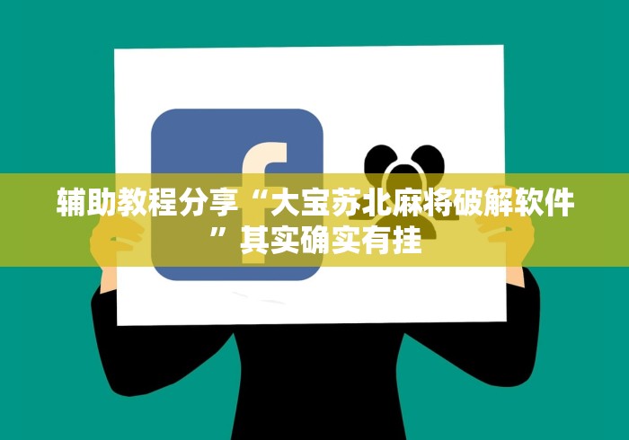 辅助教程分享“大宝苏北麻将破解软件”其实确实有挂