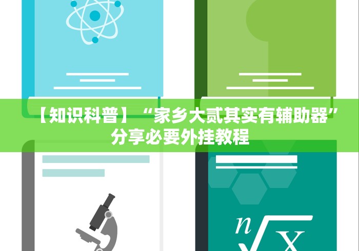 【知识科普】“家乡大贰其实有辅助器”分享必要外挂教程