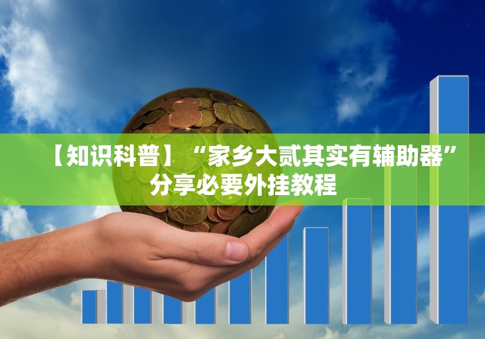 【知识科普】“家乡大贰其实有辅助器	”分享必要外挂教程