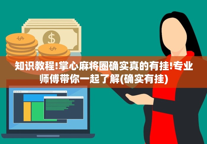 知识教程!掌心麻将圈确实真的有挂!专业师傅带你一起了解(确实有挂)