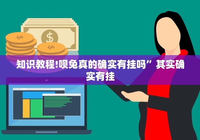 知识教程!呗兔真的确实有挂吗”其实确实有挂
