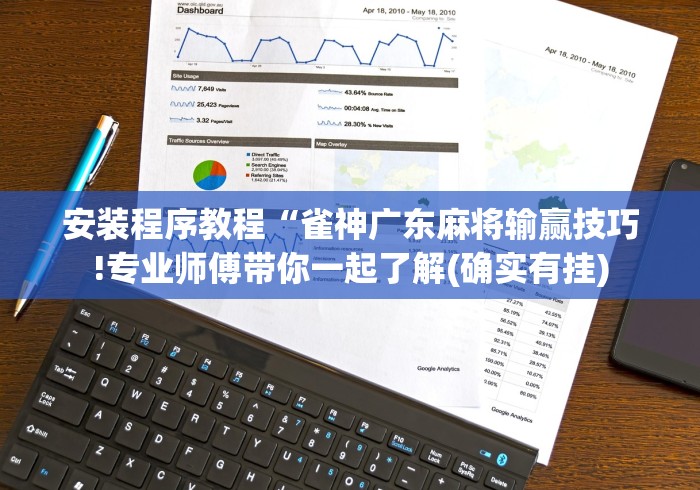 安装程序教程“雀神广东麻将输赢技巧!专业师傅带你一起了解(确实有挂)