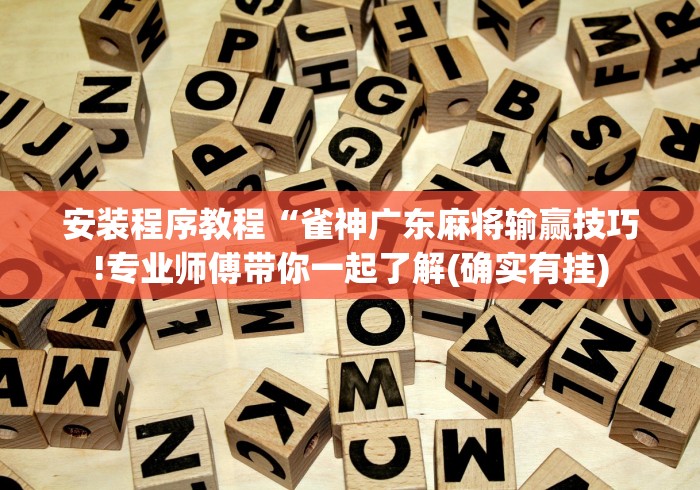 安装程序教程“雀神广东麻将输赢技巧!专业师傅带你一起了解(确实有挂)