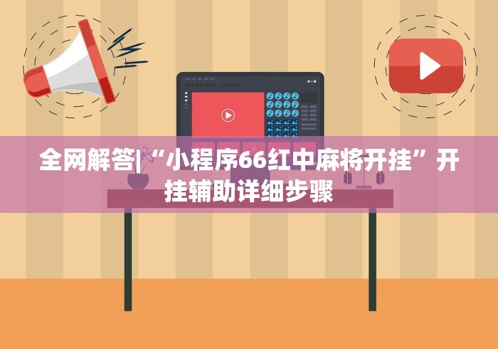 全网解答|“小程序66红中麻将开挂”开挂辅助详细步骤