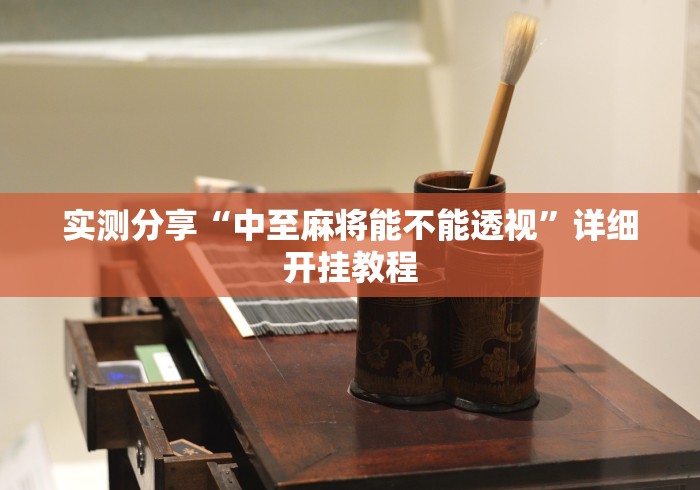 实测分享“中至麻将能不能透视”详细开挂教程