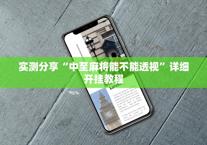 实测分享“中至麻将能不能透视”详细开挂教程