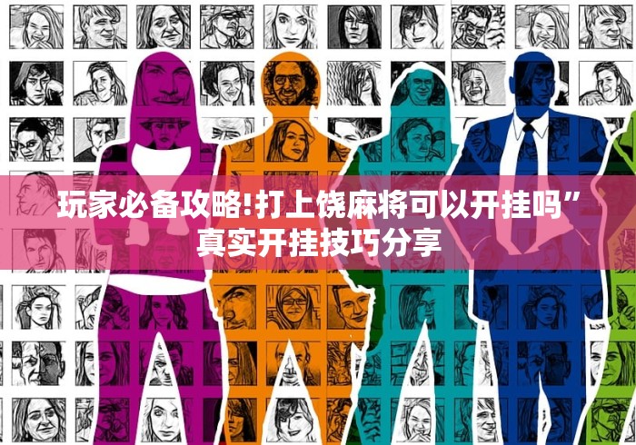 玩家必备攻略!打上饶麻将可以开挂吗”真实开挂技巧分享