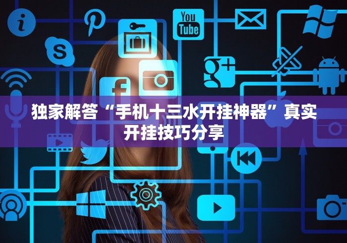 独家解答“手机十三水开挂神器”真实开挂技巧分享