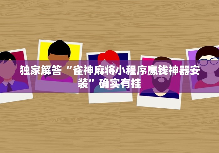 独家解答“雀神麻将小程序赢钱神器安装”确实有挂