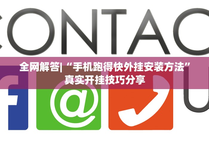 全网解答|“手机跑得快外挂安装方法”真实开挂技巧分享