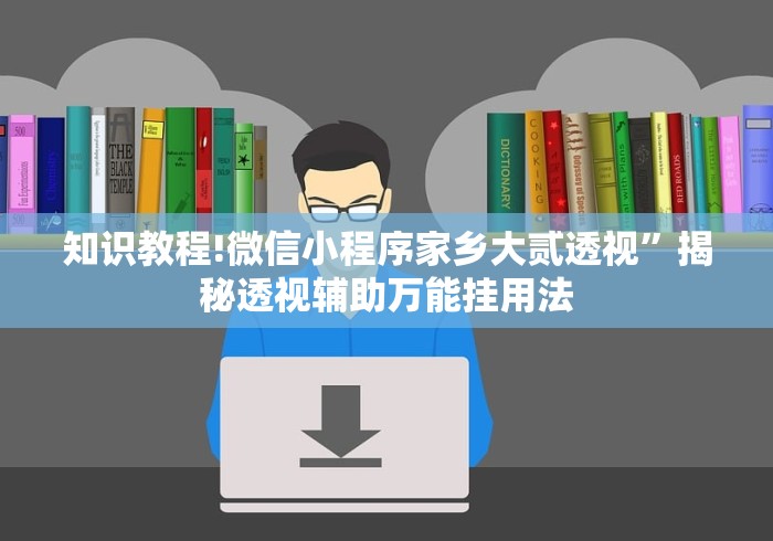 知识教程!微信小程序家乡大贰透视”揭秘透视辅助万能挂用法