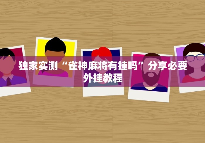 独家实测“雀神麻将有挂吗”分享必要外挂教程