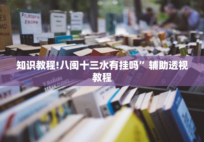万能开挂辅助“同城十三水有挂吗”有挂详细开挂教程