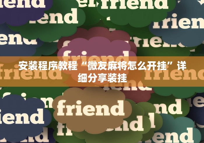 安装程序教程“微友麻将怎么开挂”详细分享装挂