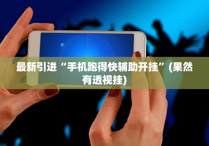 安装程序教程“老友棋牌扎旗麻将挂	”开挂辅助详细步骤
