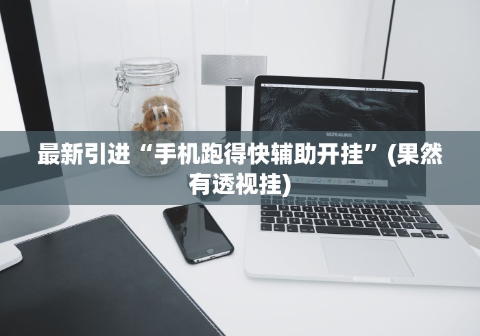 真实辅助“哪款手机麻将不能开挂”开挂辅助详细步骤