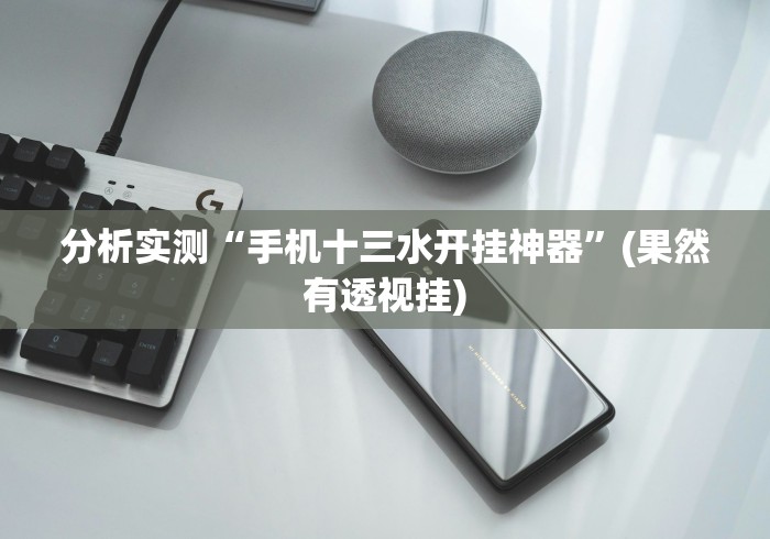 辅助最新信息“沐沐麻将有没有挂”掌握辅助功能必胜规则