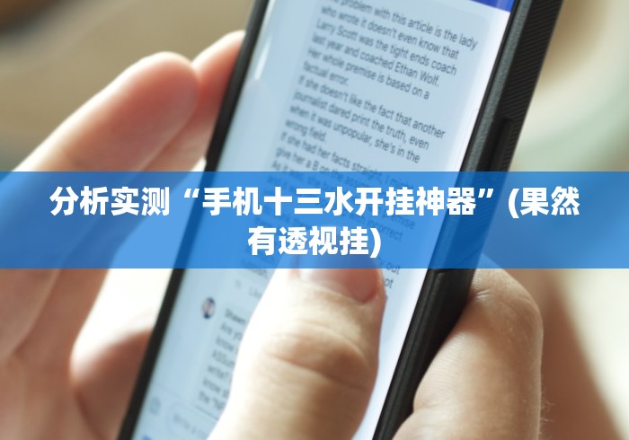 玩家必读“东北填大坑开挂方法”开挂(透视)辅助教程